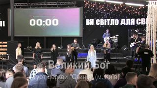 Малин 2019 - Скинія - Великий Бог