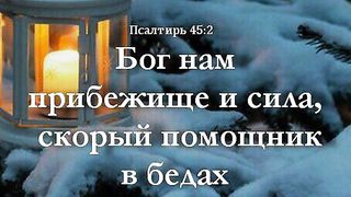 Ты с нами Бог