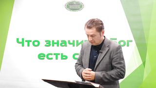 Олег Ремез - Что значит Бог есть свет 4