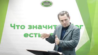 Олег Ремез - Что значит Бог есть свет 4