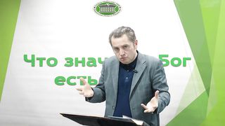 Олег Ремез - Что значит Бог есть свет 4