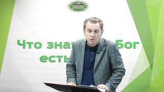 Олег Ремез - Что значит Бог есть свет 4
