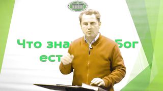 Олег Ремез - Что значит Бог есть свет 3