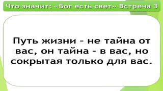 Олег Ремез - Что значит Бог есть свет 3