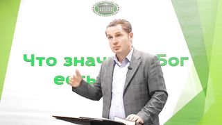 Олег Ремез - Что значит Бог есть свет 2