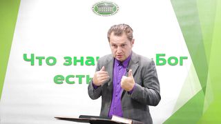 Олег Ремез - Что значит Бог есть свет 1