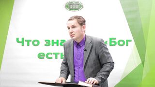 Олег Ремез - Что значит Бог есть свет 1