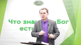 Олег Ремез - Что значит Бог есть свет 1