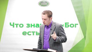 Олег Ремез - Что значит Бог есть свет 1