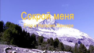Сокрой меня в расщелине скалы