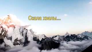 Сокрой меня в расщелине скалы