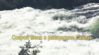 Сокрой меня в расщелине скалы