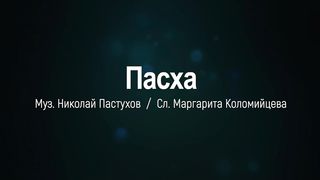 Николай Пастухов, Кристина Арнаутова - Пасха