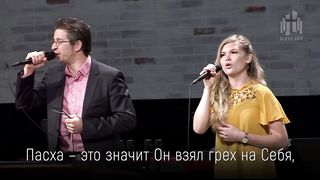 Николай Пастухов, Кристина Арнаутова - Пасха
