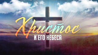 Алексей Коломийцев - Христос и Его небеса
