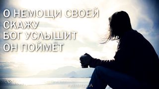 Сергей Ильин - Господь прощает