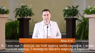 Роман Коханець - І, як Мойсей підніс змія...