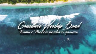 Gracetime Worship Band - Быть с тобой немного дольше