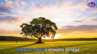 Gracetime Worship Band - Быть с тобой немного дольше