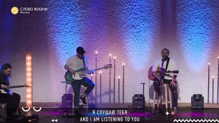 Слово Жизни - Лев