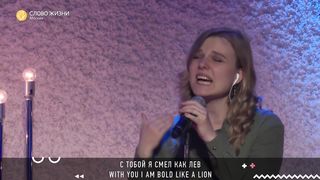 Слово Жизни - Лев