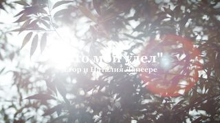 Егор и Наталия Лансере - Это мой удел