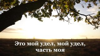 Егор и Наталия Лансере - Это мой удел