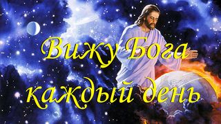 Вижу Бога каждый день
