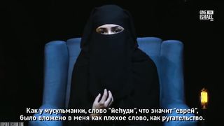 Мусульманка, ненавидевшая евреев