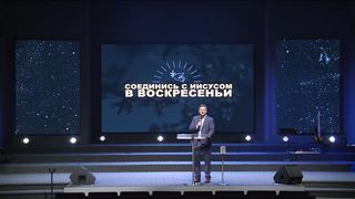 Александр Пекун - Соединись с Иисусом в Воскресеньи