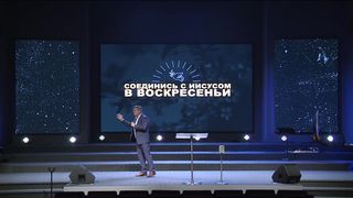 Александр Пекун - Соединись с Иисусом в Воскресеньи
