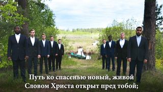 Братья Тамбовской Церкви - Путь ко спасенью