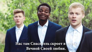 Братья Тамбовской Церкви - Путь ко спасенью