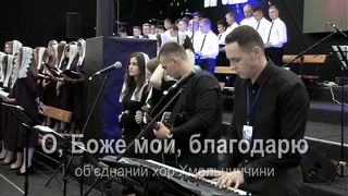 Малин 2019 - Хмельницький - О, Боже мой, благодарю