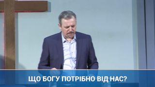 Пилип Савочка - Що Богу потрібно від нас?