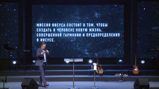 Александр Пекун - Стать Одно С Царём Иисусом