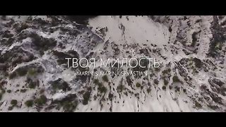 Марин и Марина Севастиян - Твоя милость