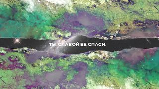 Worship ZC - Изливайся