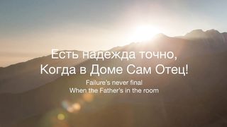 Наталья Доценко - Дом Отца