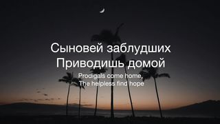 Наталья Доценко - Дом Отца