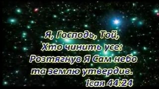 Вселенную Ты Господи создал