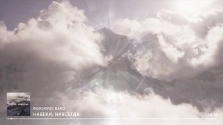 Worship ZC - Навеки, навсегда