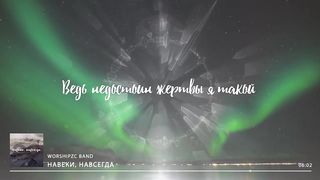 Worship ZC - Навеки, навсегда