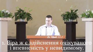 Роман Коханець - Віра є здійснення очікуваного