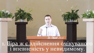 Роман Коханець - Віра є здійснення очікуваного