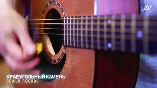 Краеугольный камень - Божья любовь