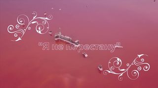 Нотки - Я не перестану