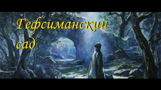 Гефсиманский сад