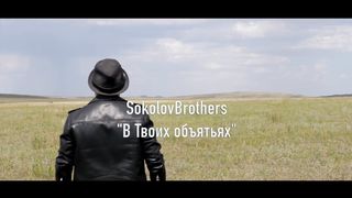 Sokolovbrothers - В Твоих объятиях