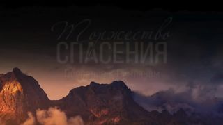 Алексей Коломийцев - Торжество спасения (2020)